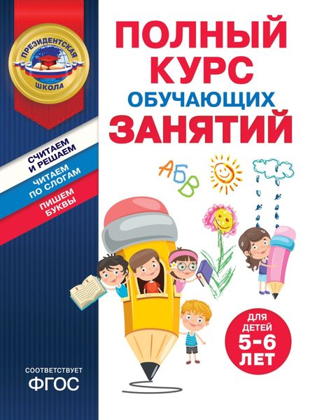 Обложка книги «Полный курс обучающих занятий для детей 5–6 лет»