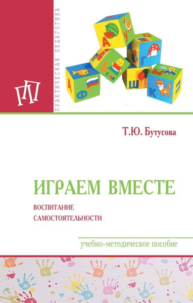 Обложка книги  «Играем вместе: воспитание самостоятельности»