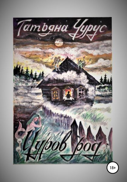 Обложка книги  «Чуров род»