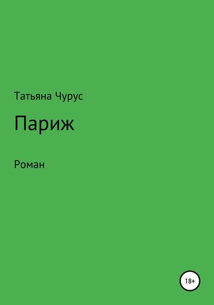 Обложка книги  «Париж»