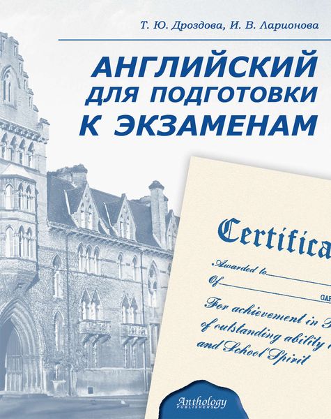 Обложка книги «Английский для подготовки к экзаменам»