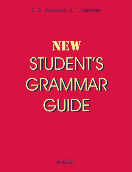 Обложка книги «New Student's Grammar Guide»