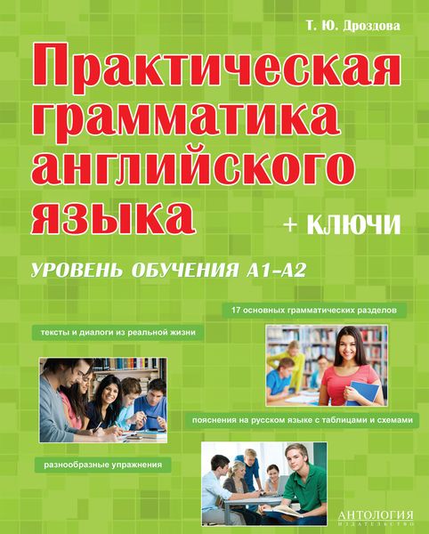 Обложка книги  «Практическая грамматика английского языка. Уровень А1-А2. + Ключи. Учебное пособие»