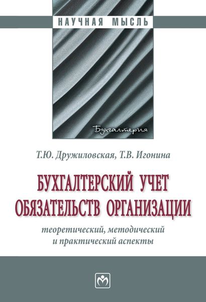Обложка книги  «Бухгалтерский учет обязательств организации: теоретический, методический и практический аспекты»