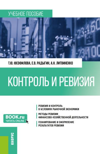 Обложка книги  «Контроль и ревизия. (Бакалавриат, Магистратура, Специалитет). Учебное пособие.»
