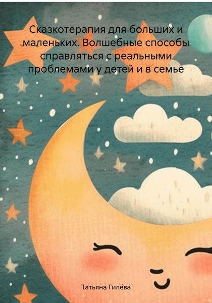 Обложка книги  «Сказкотерапия для больших и маленьких. Волшебные способы справляться с реальными проблемами у детей и в семье»