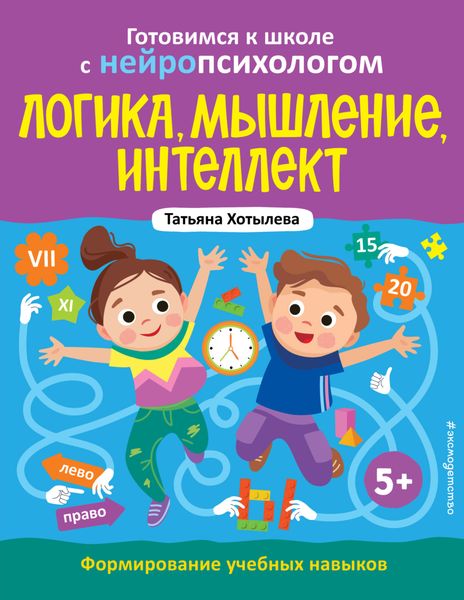 Обложка книги  «Логика, мышление, интеллект. Формирование учебных навыков. 5+»