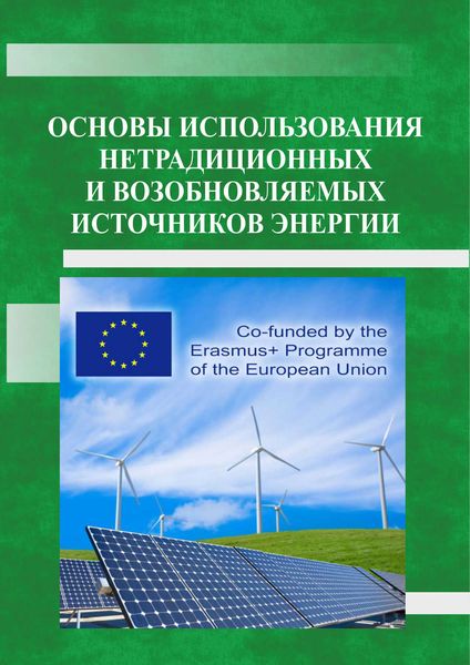 Обложка книги «Основы использования нетрадиционных и возобновляемых источников энергии»