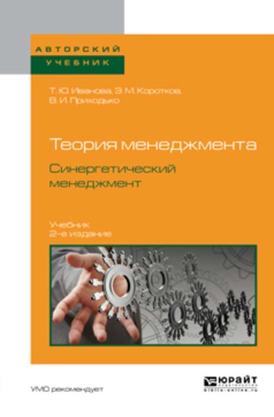 Обложка книги «Теория менеджмента. Синергетический менеджмент 2-е изд., испр. и доп. Учебник для вузов»