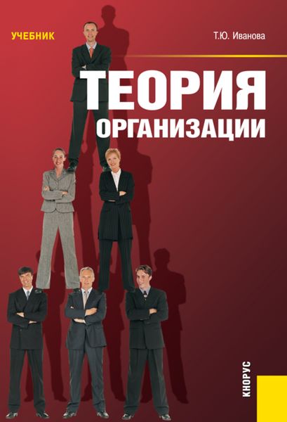 Обложка книги «Теория организации. (Бакалавриат). Учебник.»