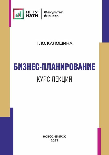 Обложка книги  «Бизнес-планирование. Курс лекций»