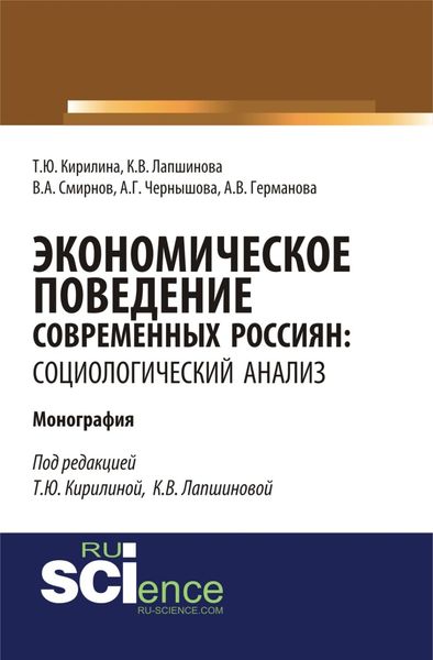 Обложка книги  «Экономическое поведение современных россиян: социологический анализ. (Аспирантура, Бакалавриат). Монография.»