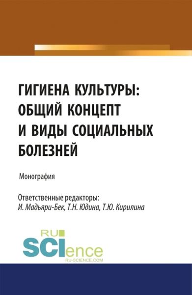 Обложка книги  «Гигиена культуры: общий концепт и виды социальных болезней. (Аспирантура, Бакалавриат, Магистратура). Монография.»