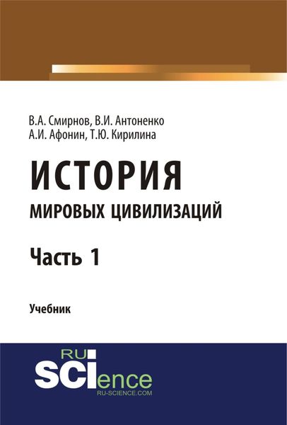 Обложка книги  «История мировых цивилизаций. Ч.1. (Бакалавриат). Учебник.»