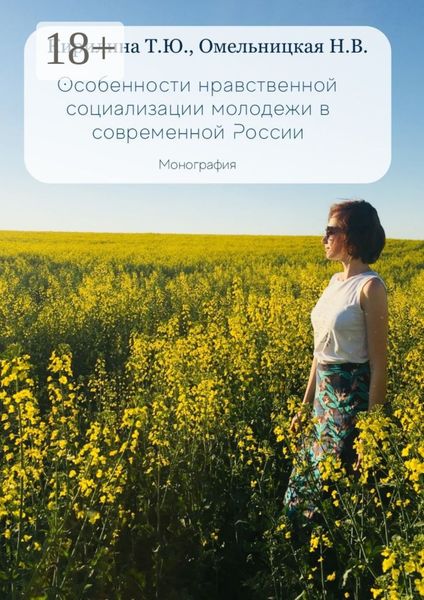 Обложка книги  «Особенности нравственной социализации молодежи в современной России. Монография»