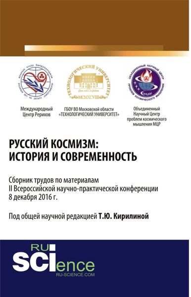 Обложка книги  «Русский космизм: история и современность. (Бакалавриат). Сборник материалов.»