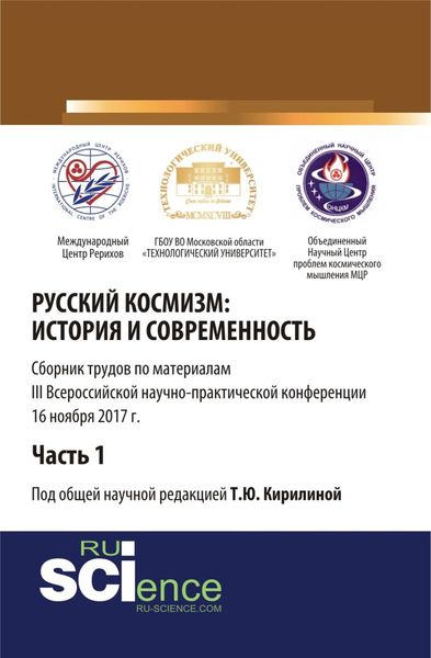 Обложка книги  «Русский космизм: история и современность. Часть 1. (Аспирантура). (Бакалавриат). Сборник статей»