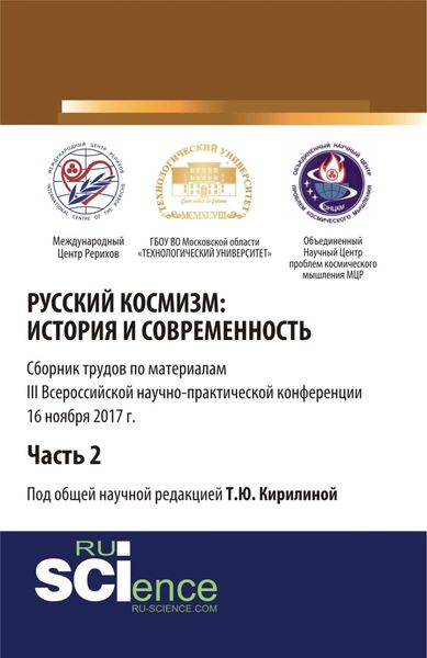 Обложка книги  «Русский космизм: история и современность. Часть 2. (Аспирантура). (Бакалавриат). Сборник статей»