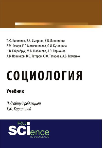 Обложка книги  «Социология. (Бакалавриат, Специалитет). Учебник.»