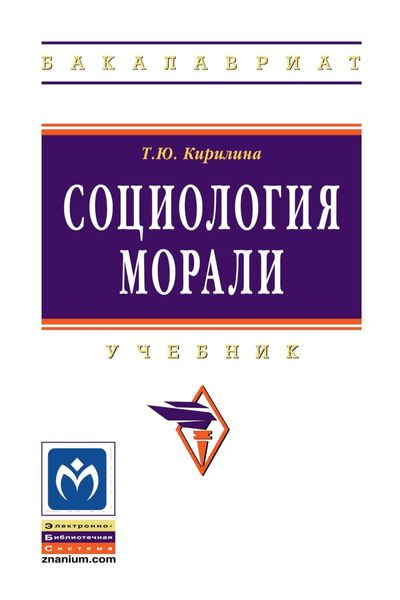 Обложка книги  «Социология морали»
