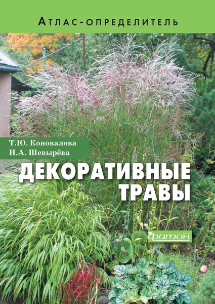 Обложка книги  «Декоративные травы»