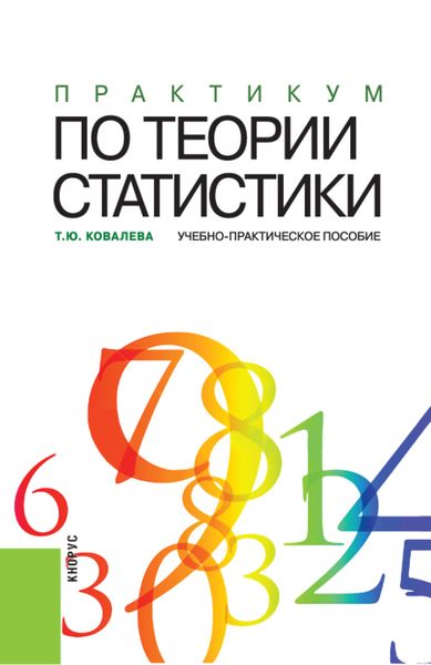 Обложка книги  «Практикум по теории статистики. (Аспирантура, Бакалавриат, Магистратура). Учебно-практическое пособие.»