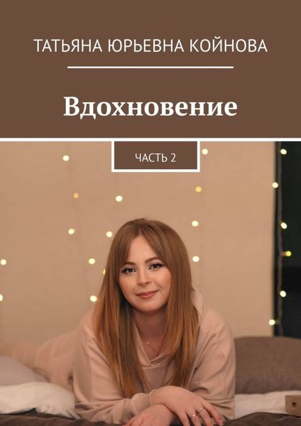 Обложка книги  «Вдохновение. Часть 2»