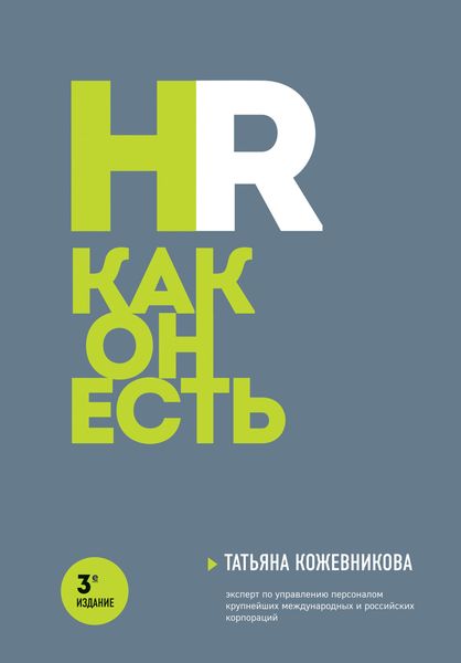 Обложка книги  «HR как он есть»
