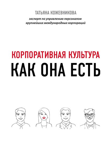 Обложка книги  «Корпоративная культура»