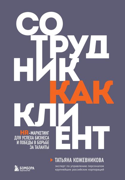 Обложка книги  «Сотрудник как клиент. HR-маркетинг для успеха бизнеса и победы в борьбе за таланты»