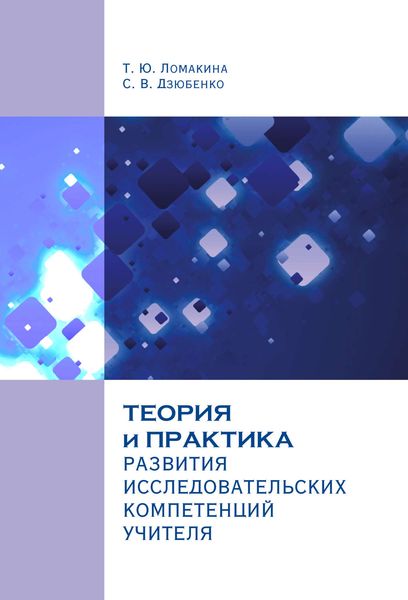 Обложка книги  «Теория и практика развития исследовательских компетенций учителя»