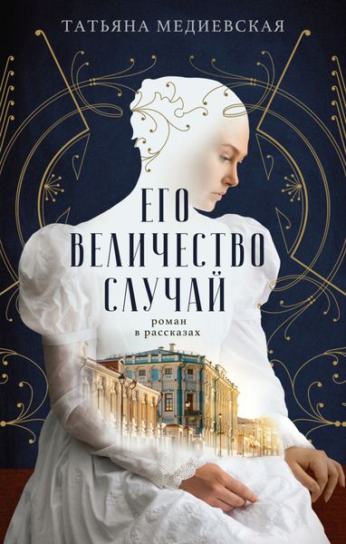 Обложка книги «Его величество случай. Роман в рассказах»