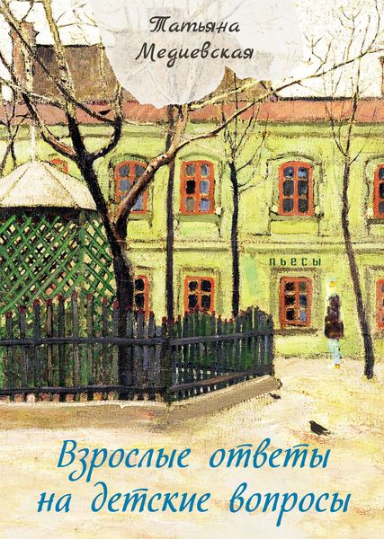 Обложка книги «Взрослые ответы на детские вопросы»