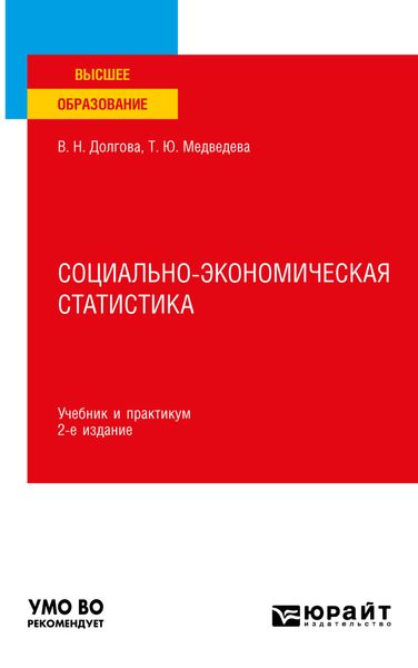 Обложка книги «Социально-экономическая статистика 2-е изд., пер. и доп. Учебник и практикум для вузов»