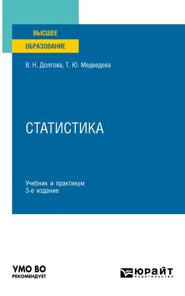 Обложка книги «Статистика 3-е изд., пер. и доп. Учебник и практикум для вузов»