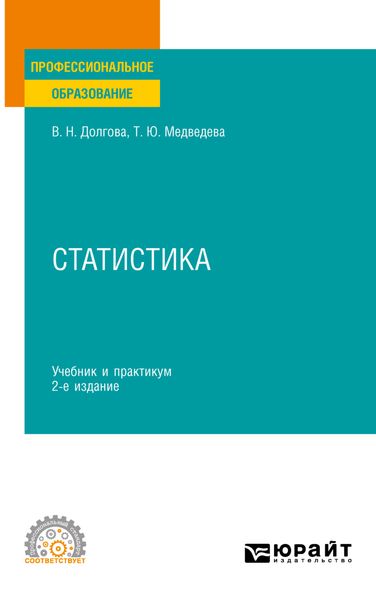Обложка книги «Статистика 3-е изд. Учебник и практикум для СПО»