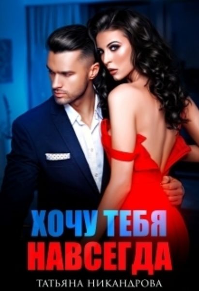 Обложка книги «Хочу тебя навсегда»