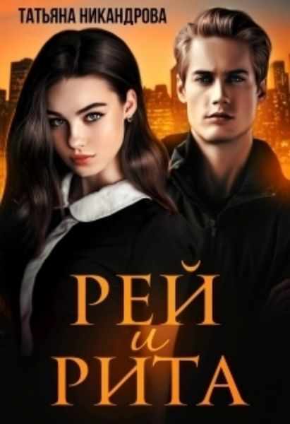Обложка книги «Рей и Рита»