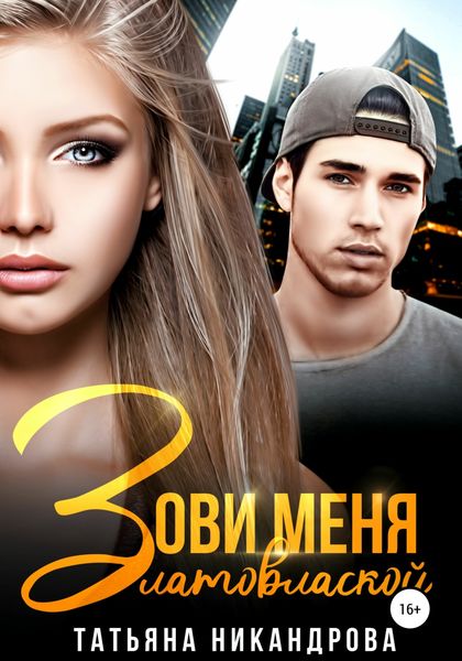 Обложка книги «Зови меня Златовлаской»