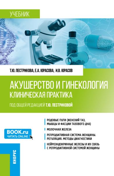 Обложка книги  «Акушерство и гинекология. Клиническая практика. (Аспирантура, Ординатура). Учебник.»