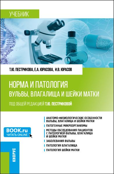 Обложка книги  «Норма и патология вульвы, влагалища и шейки матки. (Аспирантура, Ординатура). Учебник.»