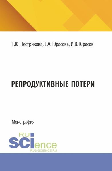 Обложка книги  «Репродуктивные потери. (Аспирантура, Специалитет). Монография.»