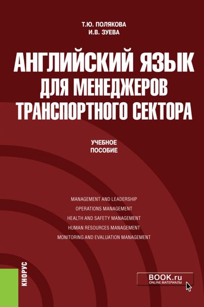 Обложка книги  «Английский язык для менеджеров транспортного сектора. (Бакалавриат, Магистратура). Учебное пособие.»