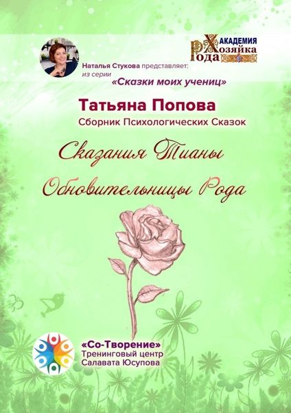 Обложка книги «Сказания Тианы Обновительницы Рода. Сказки моих учениц»