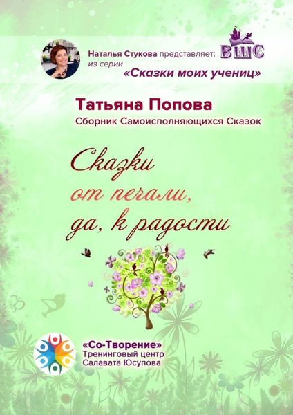 Обложка книги «Сказки от печали, да к радости. Сборник Самоисполняющихся Сказок»
