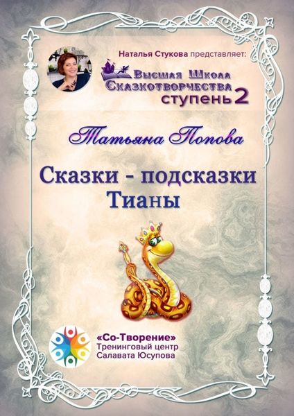 Обложка книги «Сказки-подсказки Тианы. Высшая Школа Сказкотворчества. Ступень 2»