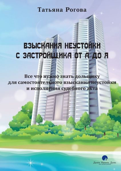 Обложка книги  «Взыскания неустойки с застройщика от А до Я»