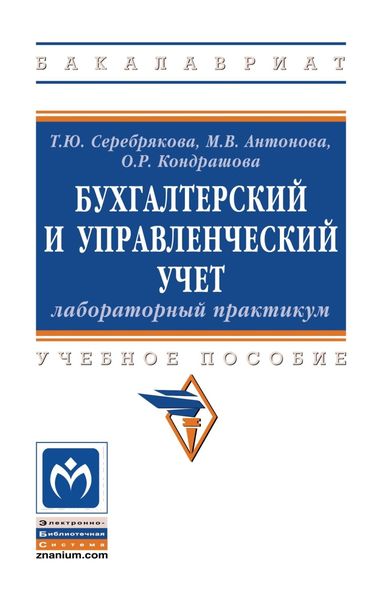 Обложка книги «Бухгалтерский и управленческий учет. Лабораторный практикум»
