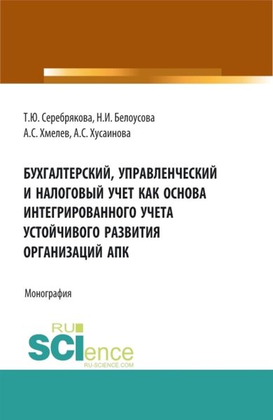 Обложка книги «Бухгалтерский, управленческий и налоговый учет как основа интегрированного учета устойчивого развития организаций АПК. (Аспирантура, Бакалавриат, Магистратура). Монография.»