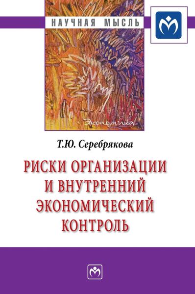 Обложка книги «Риски организации и внутренний экономический контроль»